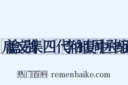 庸盒文别集·四·代李伯相复周中丞书组词是什么意思的图片